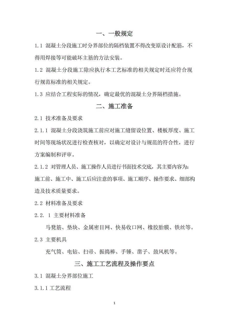 建设企业混凝土结构分段施工工艺标准_第3页