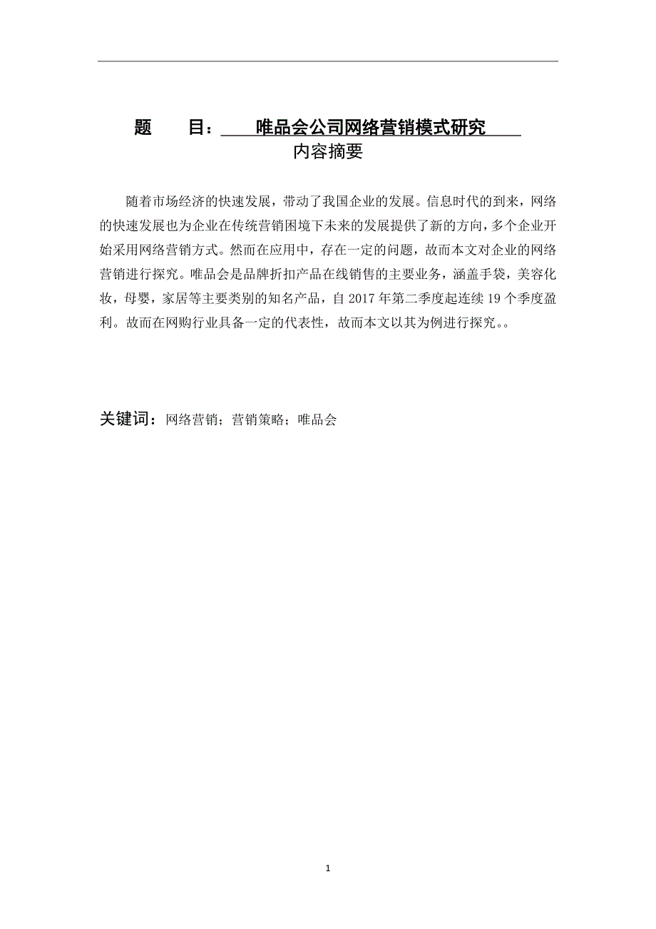 市场营销专业、唯品会公司网络营销模式研究_第1页