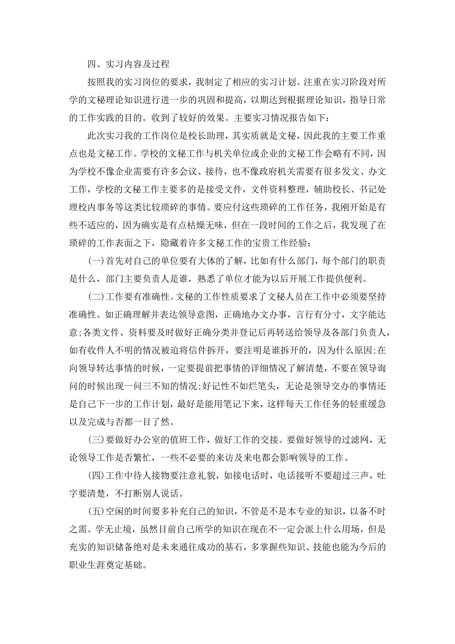 2022年关于文秘类实习报告集锦七篇_第4页