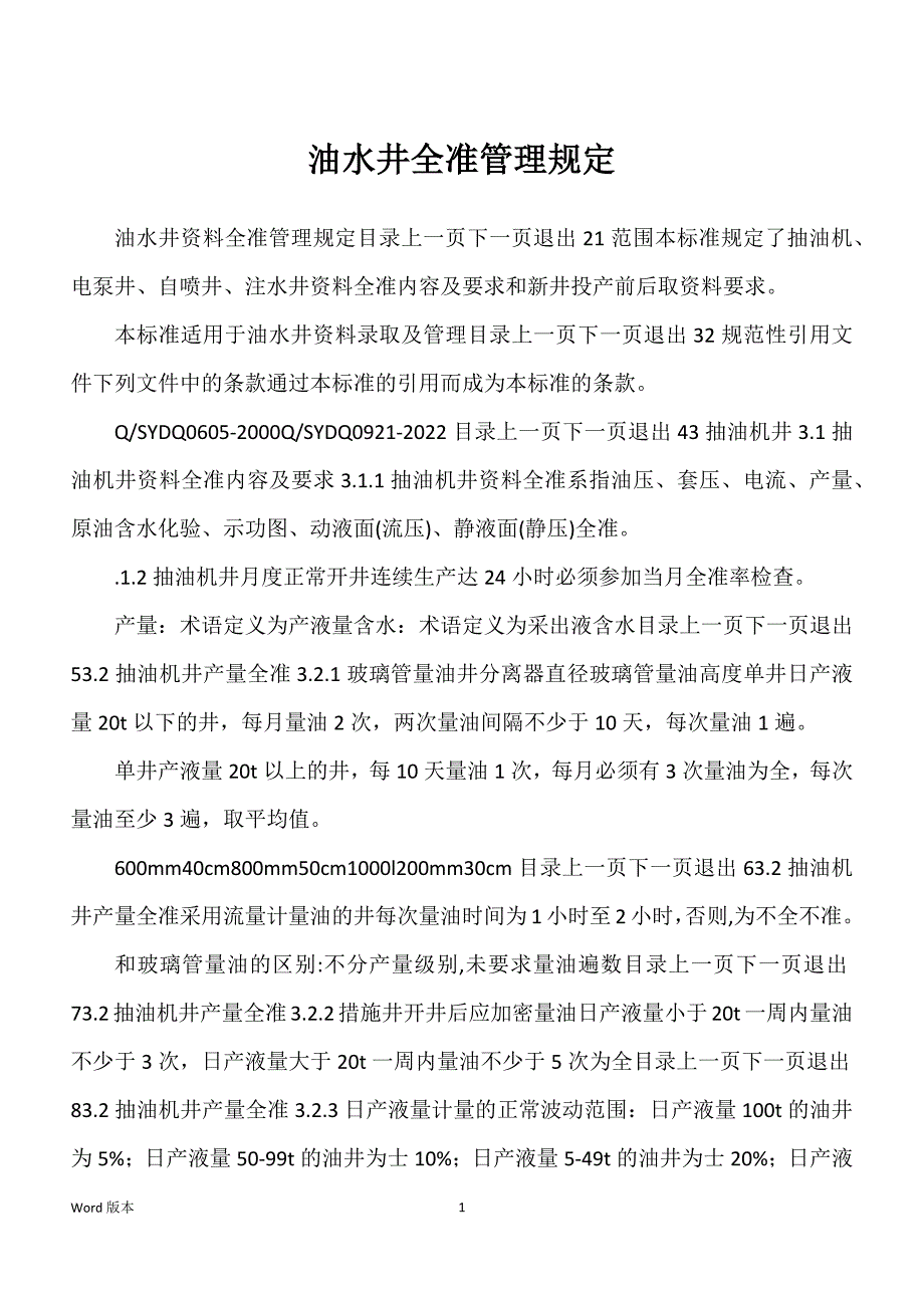油水井全准管理规定_第1页