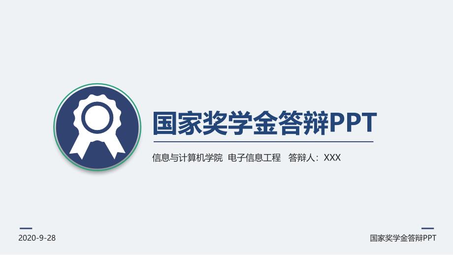 简洁国家奖学金答辩图文PPT课件模板_第1页