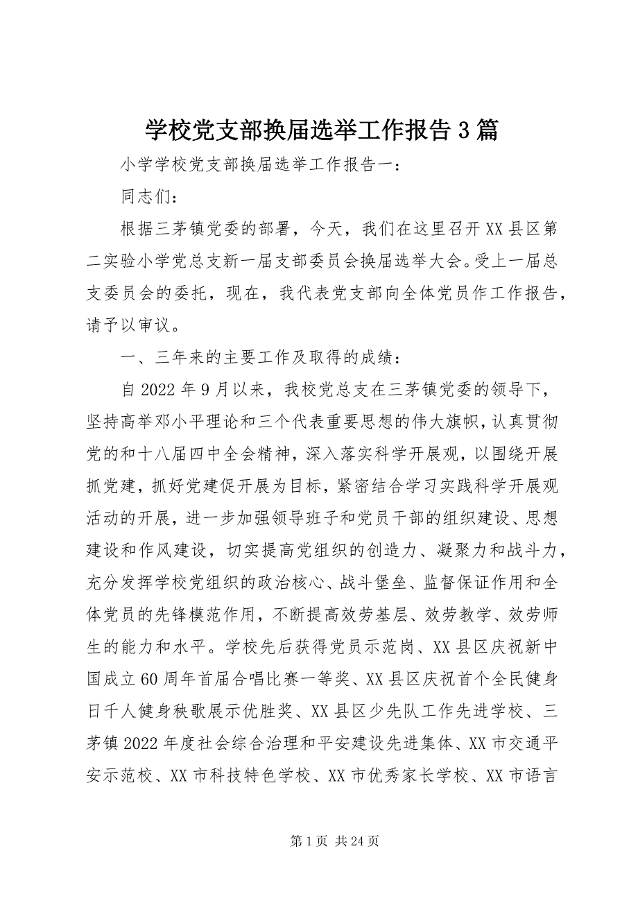 学校党支部换届选举工作报告3篇_第1页