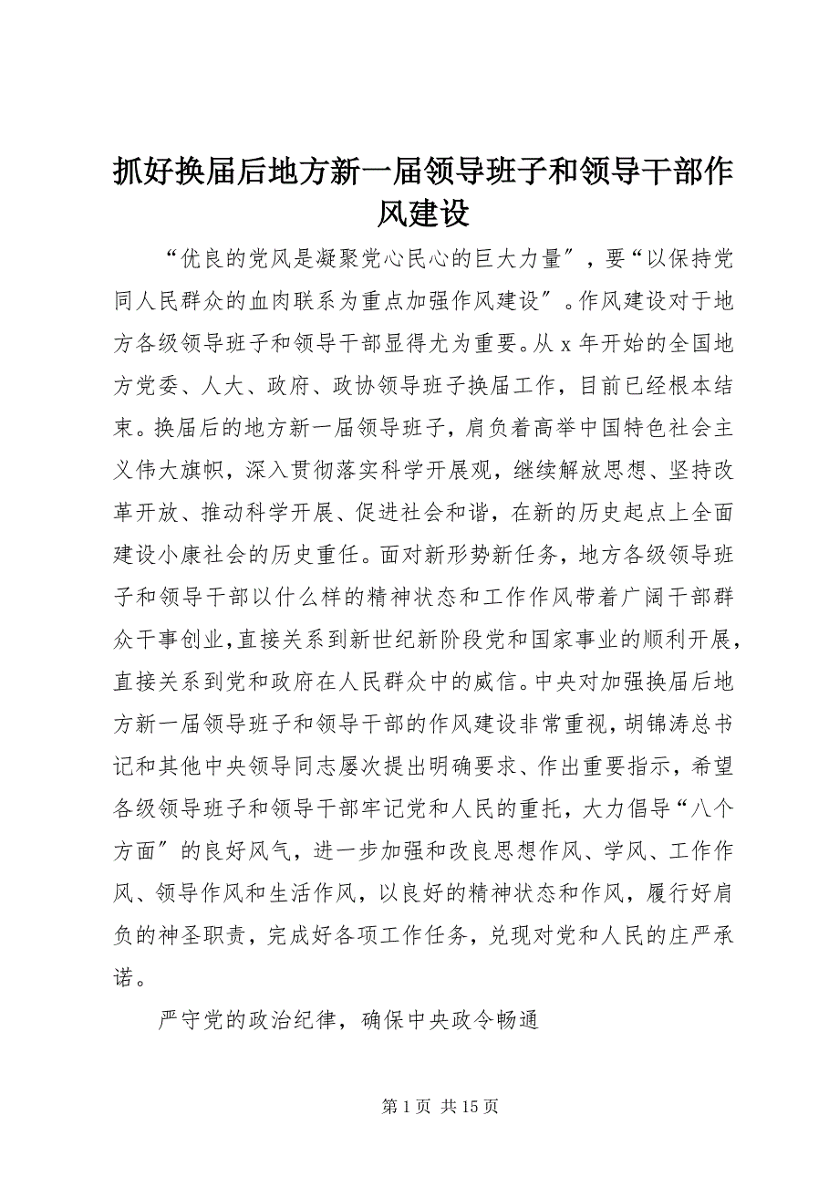 抓好换届后地方新一届领导班子和领导干部作风建设_第1页