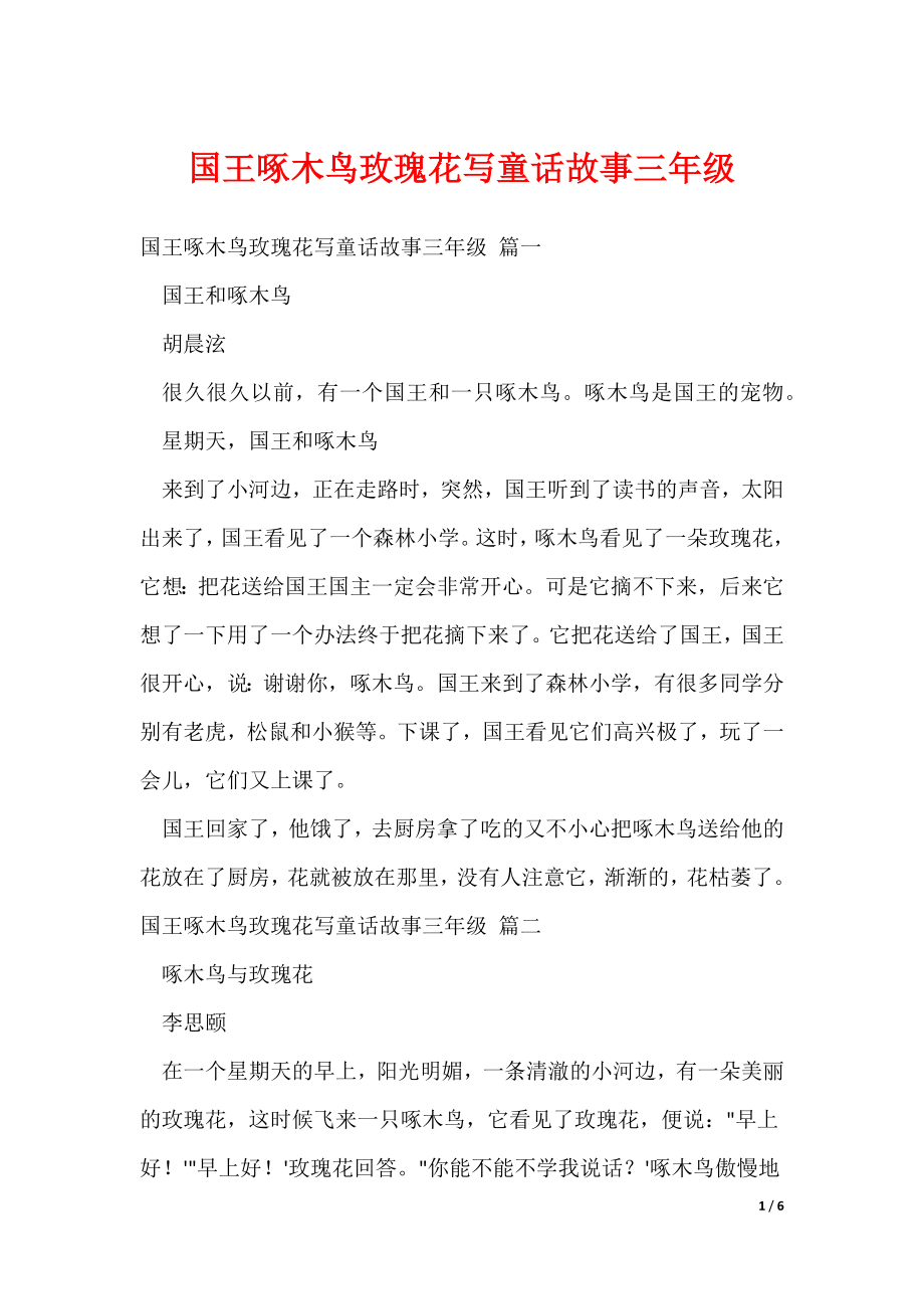 国王啄木鸟玫瑰花写童话故事三年级_第1页