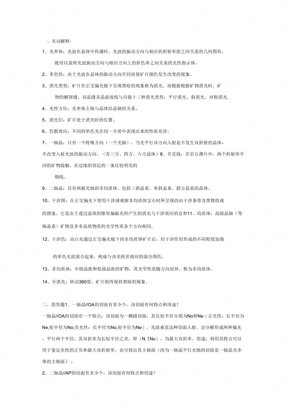 《晶体光学期末复习资料》_第1页