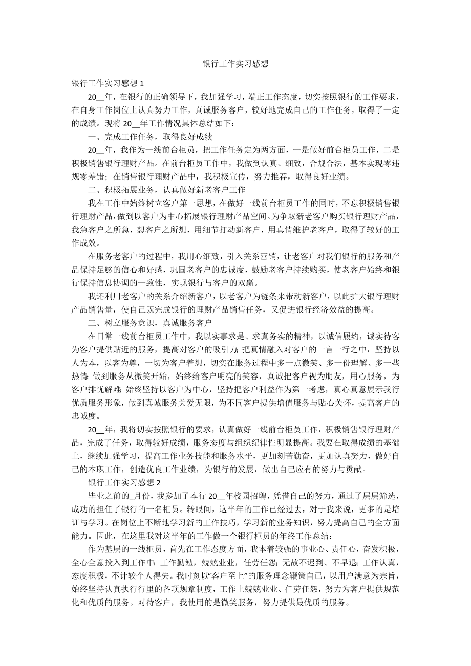 银行工作实习感想_第1页