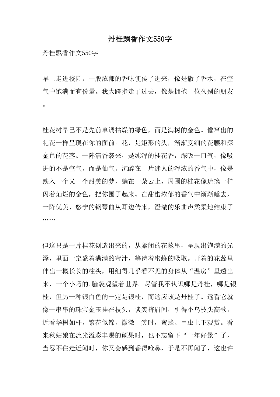 丹桂飘香作文550字_第1页