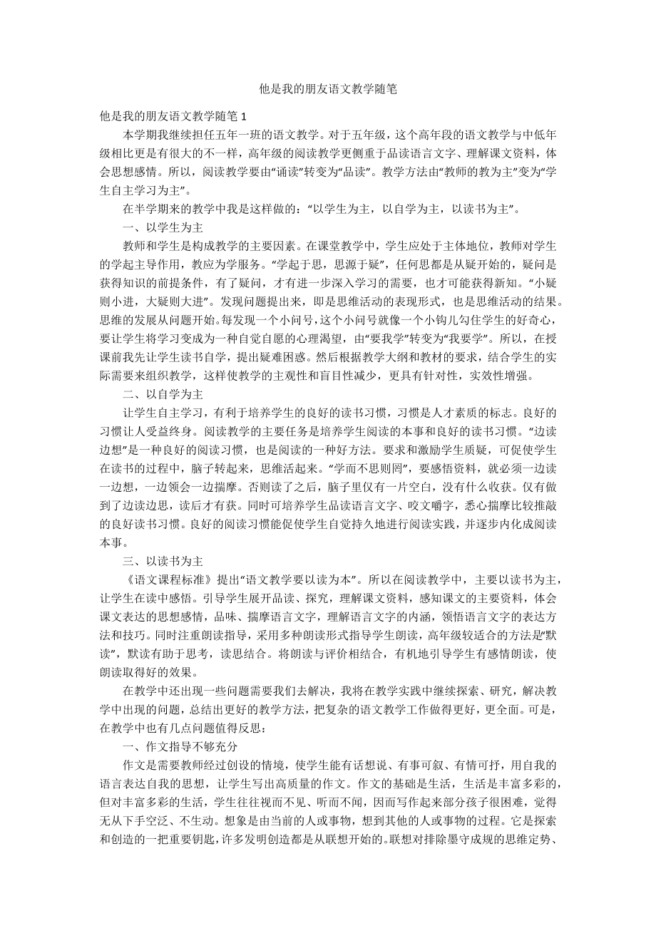 他是我的朋友语文教学随笔_第1页