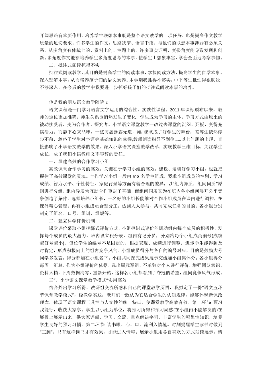 他是我的朋友语文教学随笔_第2页