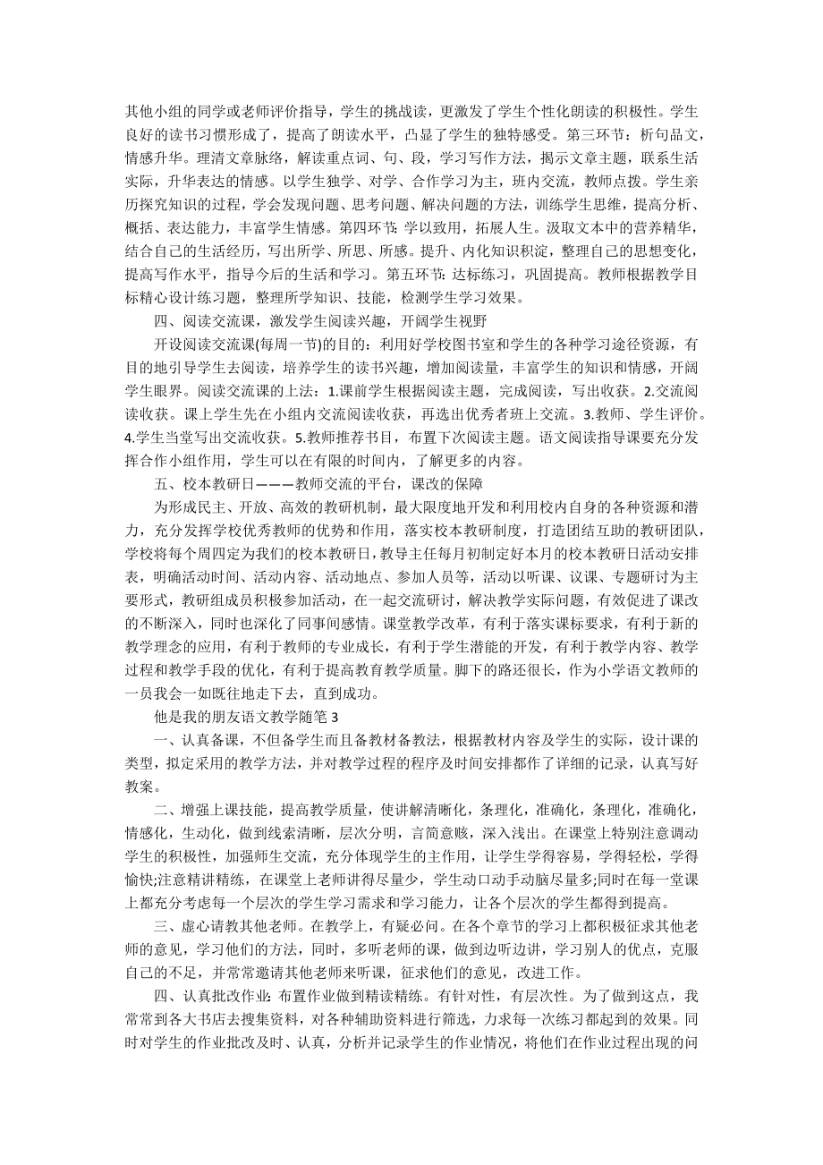 他是我的朋友语文教学随笔_第3页