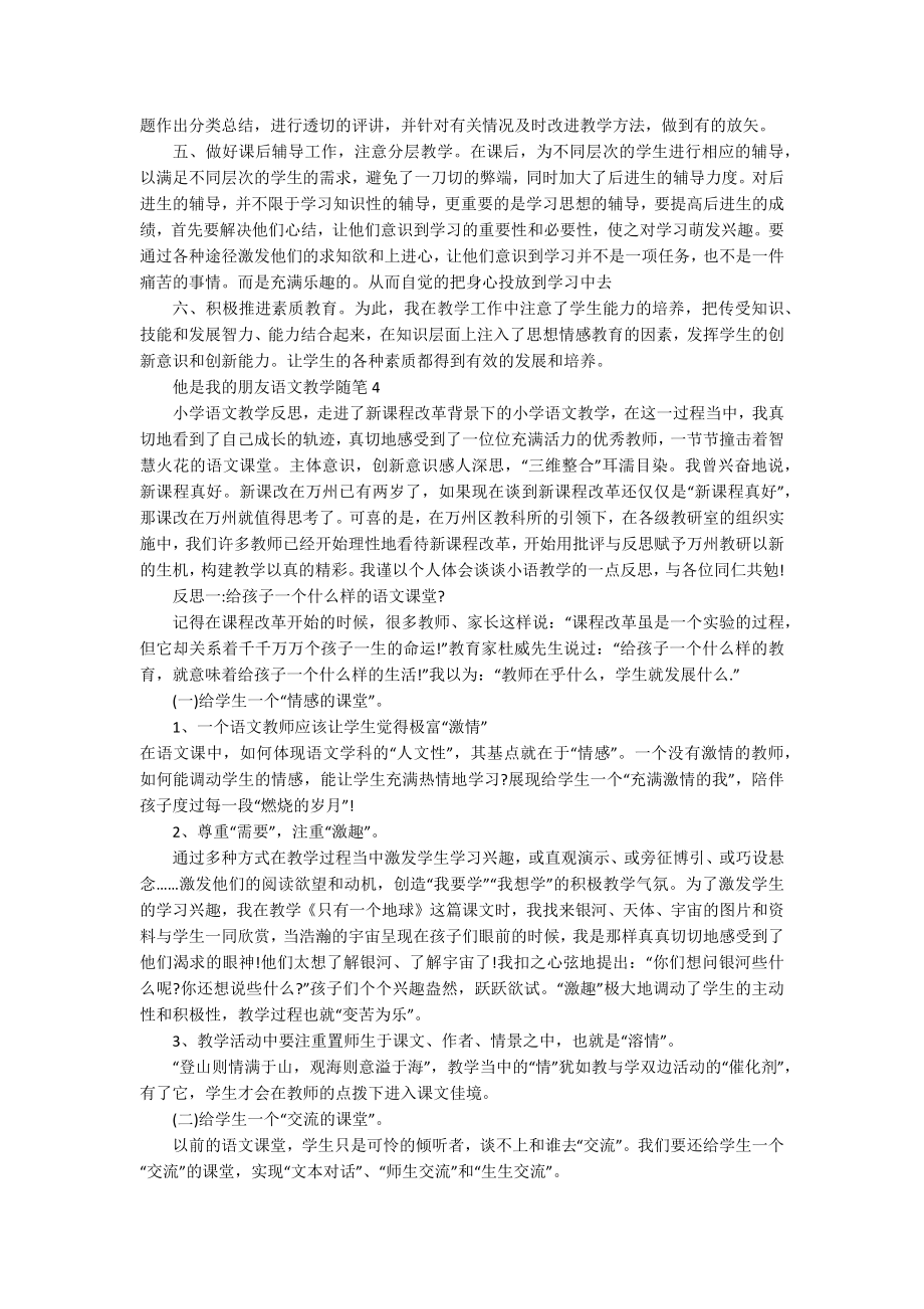 他是我的朋友语文教学随笔_第4页