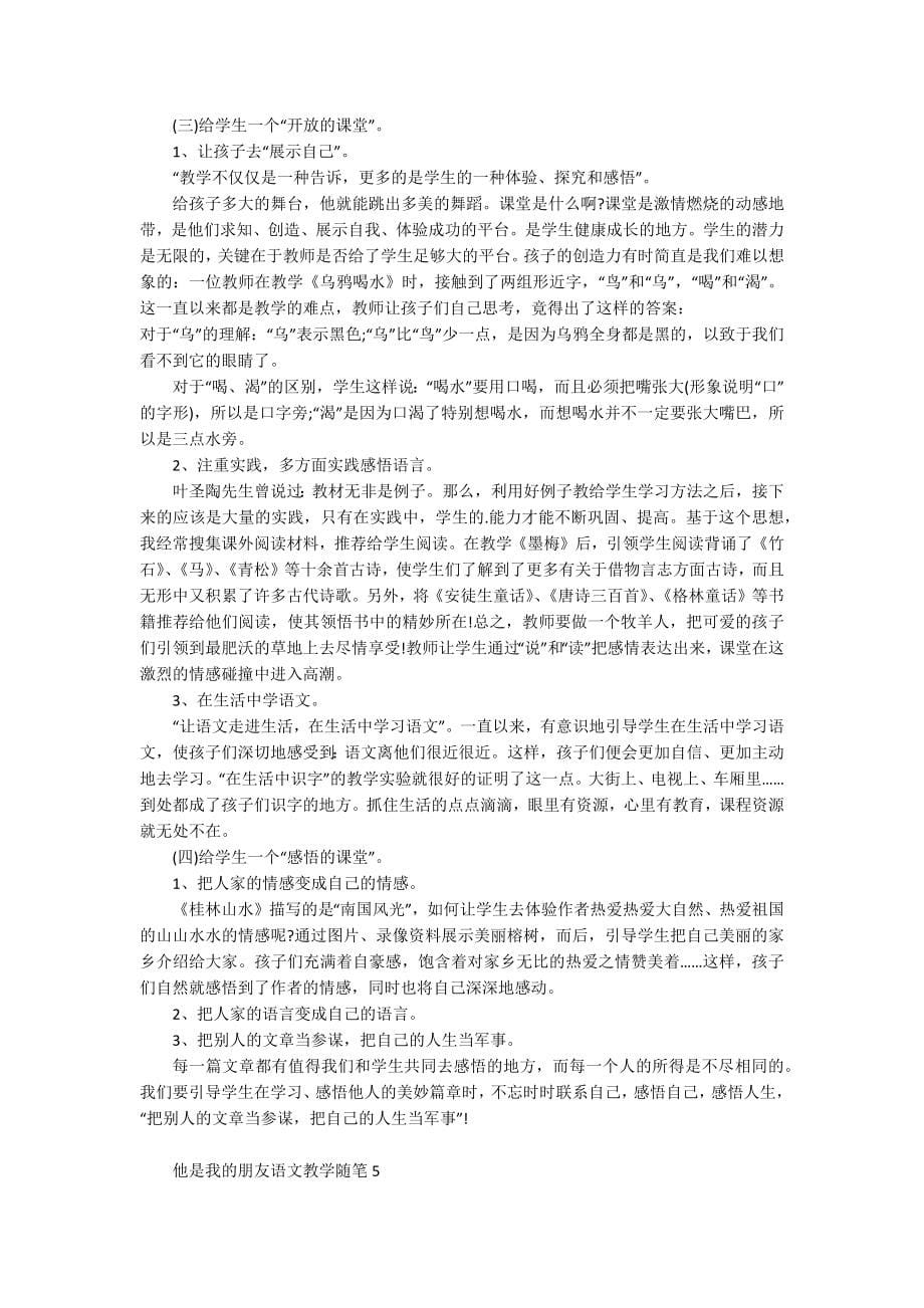 他是我的朋友语文教学随笔_第5页