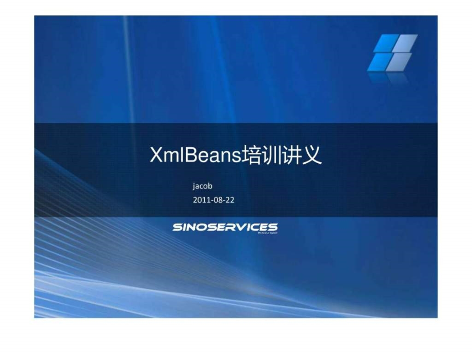 《XmlBeans培训讲义》PPT课件_第1页