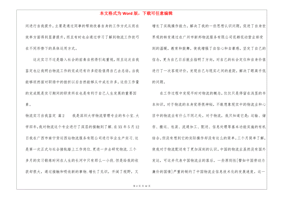 物流实习自我鉴定集锦十篇_第2页