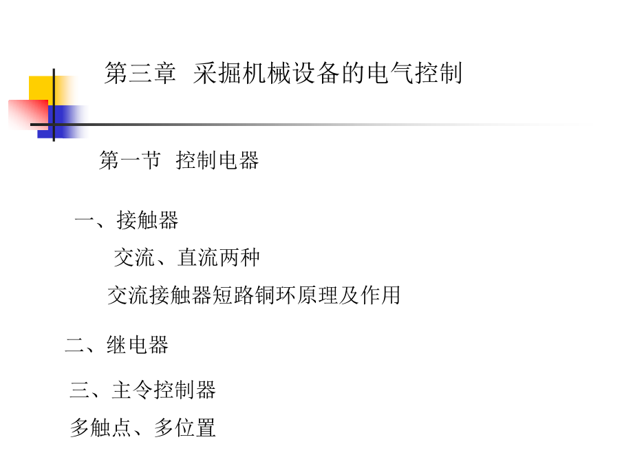 采掘机械设备的电气控制(powerpoint 53页)_第1页
