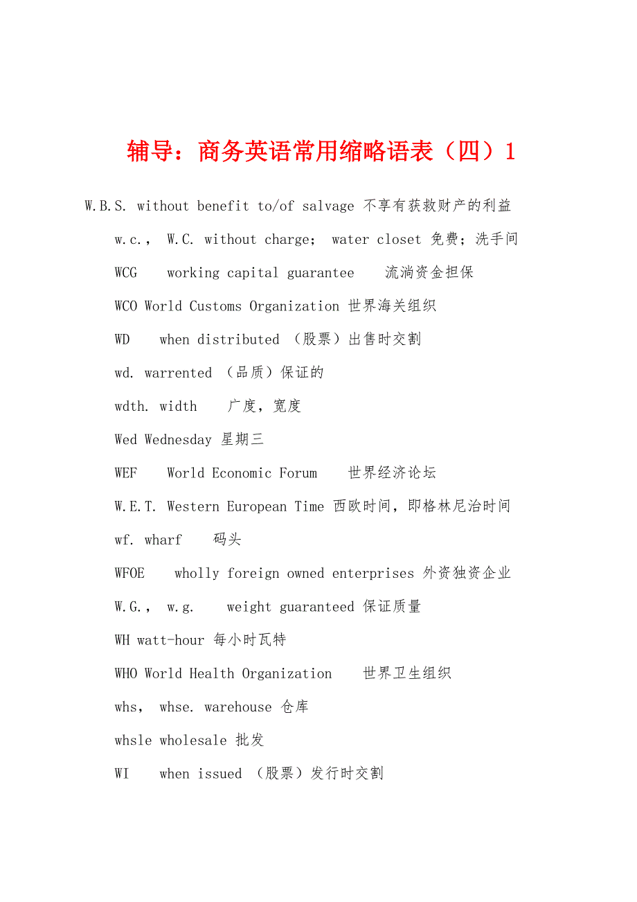 辅导：商务英语常用缩略语表（四）1_第1页