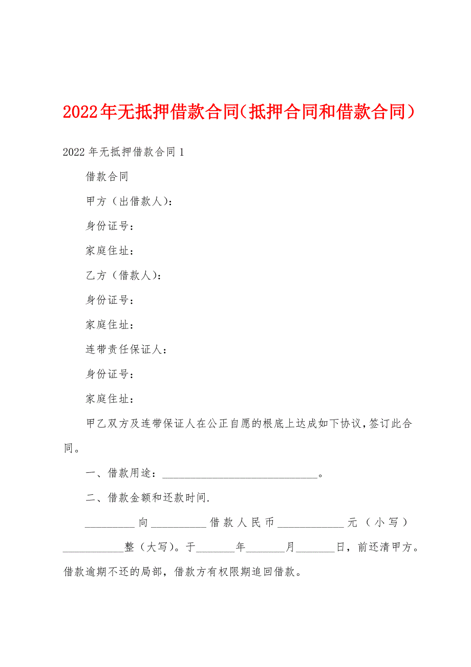 2022年无抵押借款合同（抵押合同和借款合同）_第1页