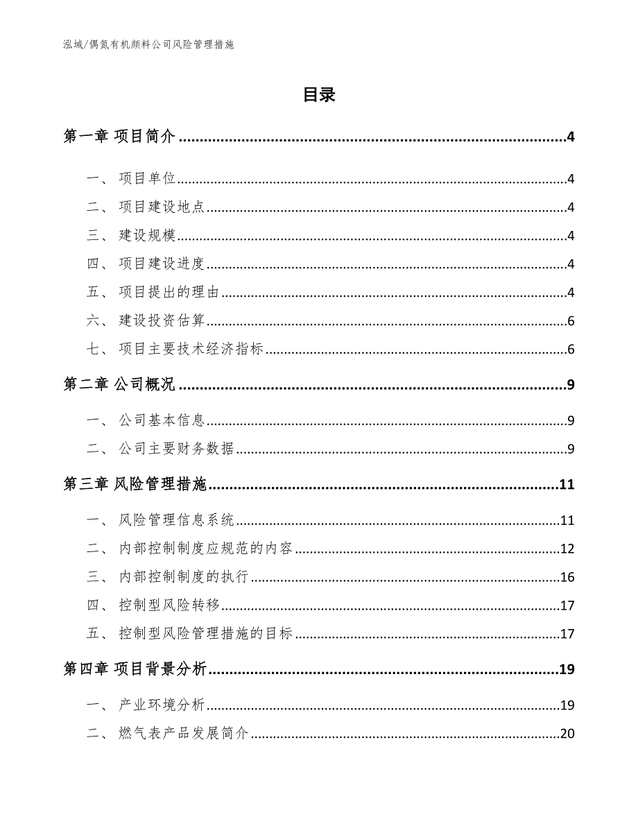 偶氮有机颜料公司风险管理措施_第2页