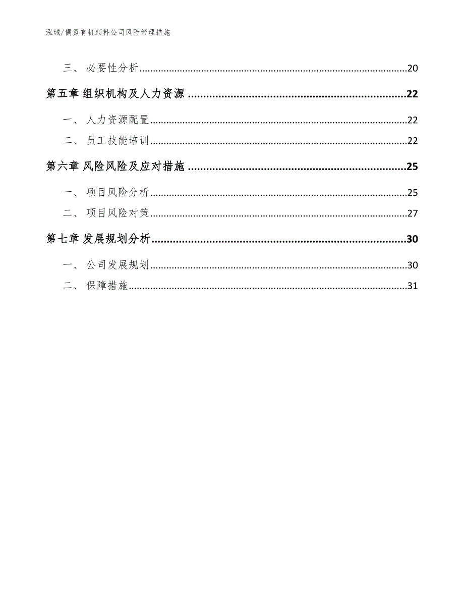 偶氮有机颜料公司风险管理措施_第3页