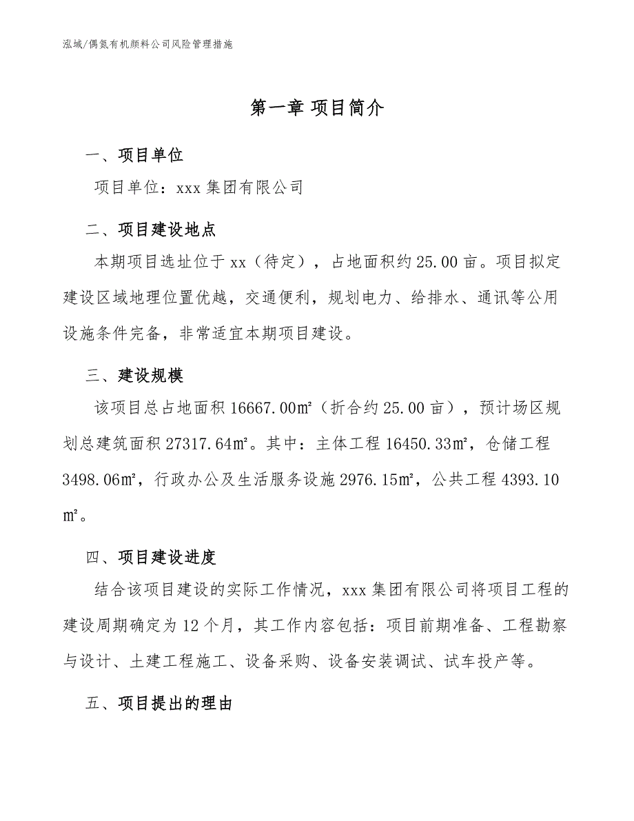 偶氮有机颜料公司风险管理措施_第4页