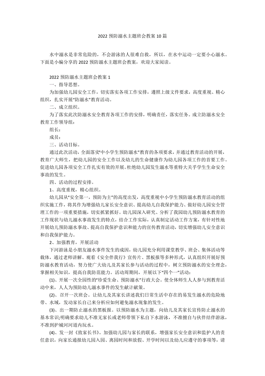 2022预防溺水主题班会教案10篇_第1页