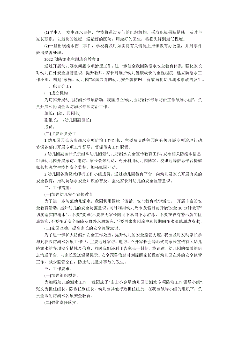 2022预防溺水主题班会教案10篇_第3页