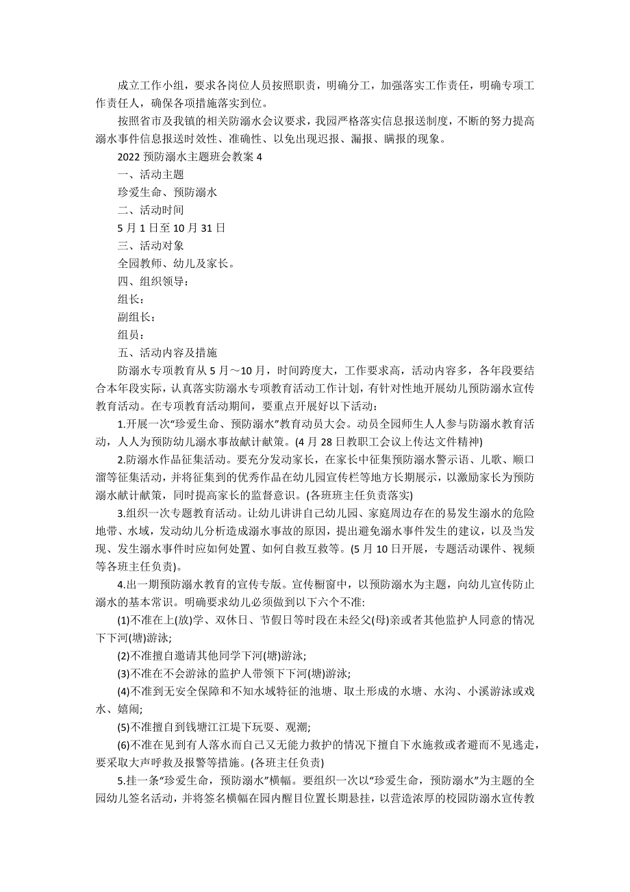 2022预防溺水主题班会教案10篇_第4页