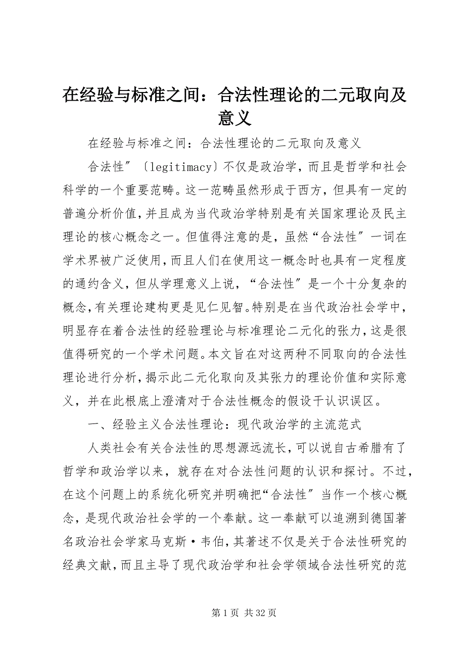 在经验与规范之间合法性理论的二元取向及意义_第1页