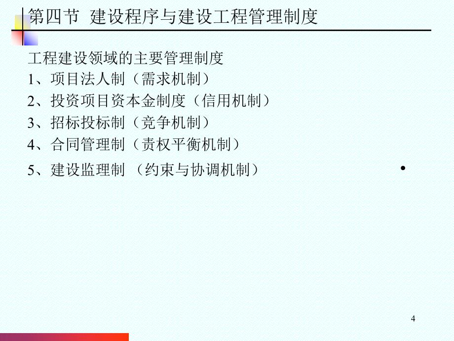 建设工程监理与管理制度(powerpoint 31页)_第4页