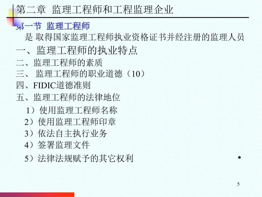 建设工程监理与管理制度(powerpoint 31页)_第5页