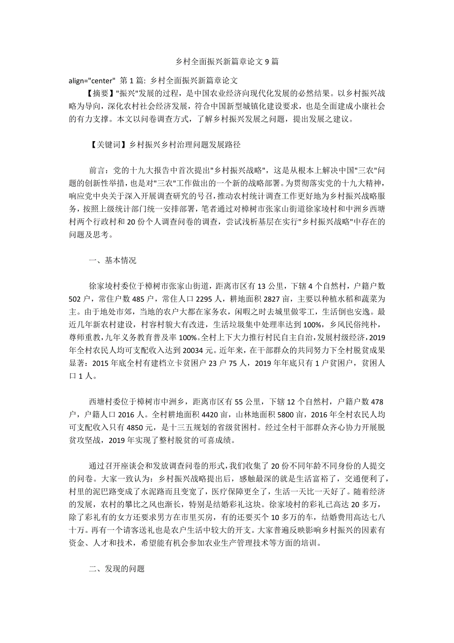 乡村全面振兴新篇章论文9篇_第1页