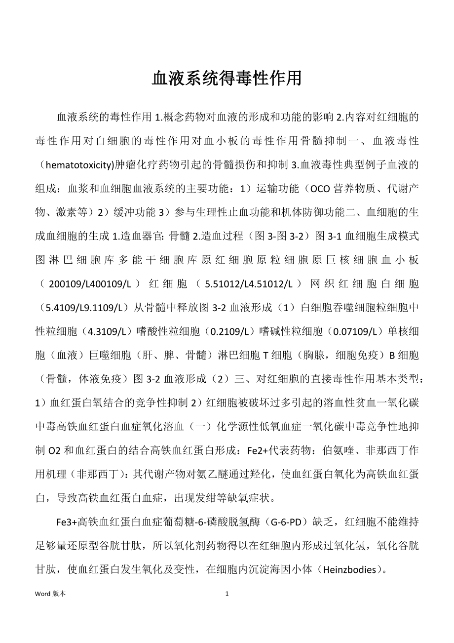 血液系统得毒性作用_第1页