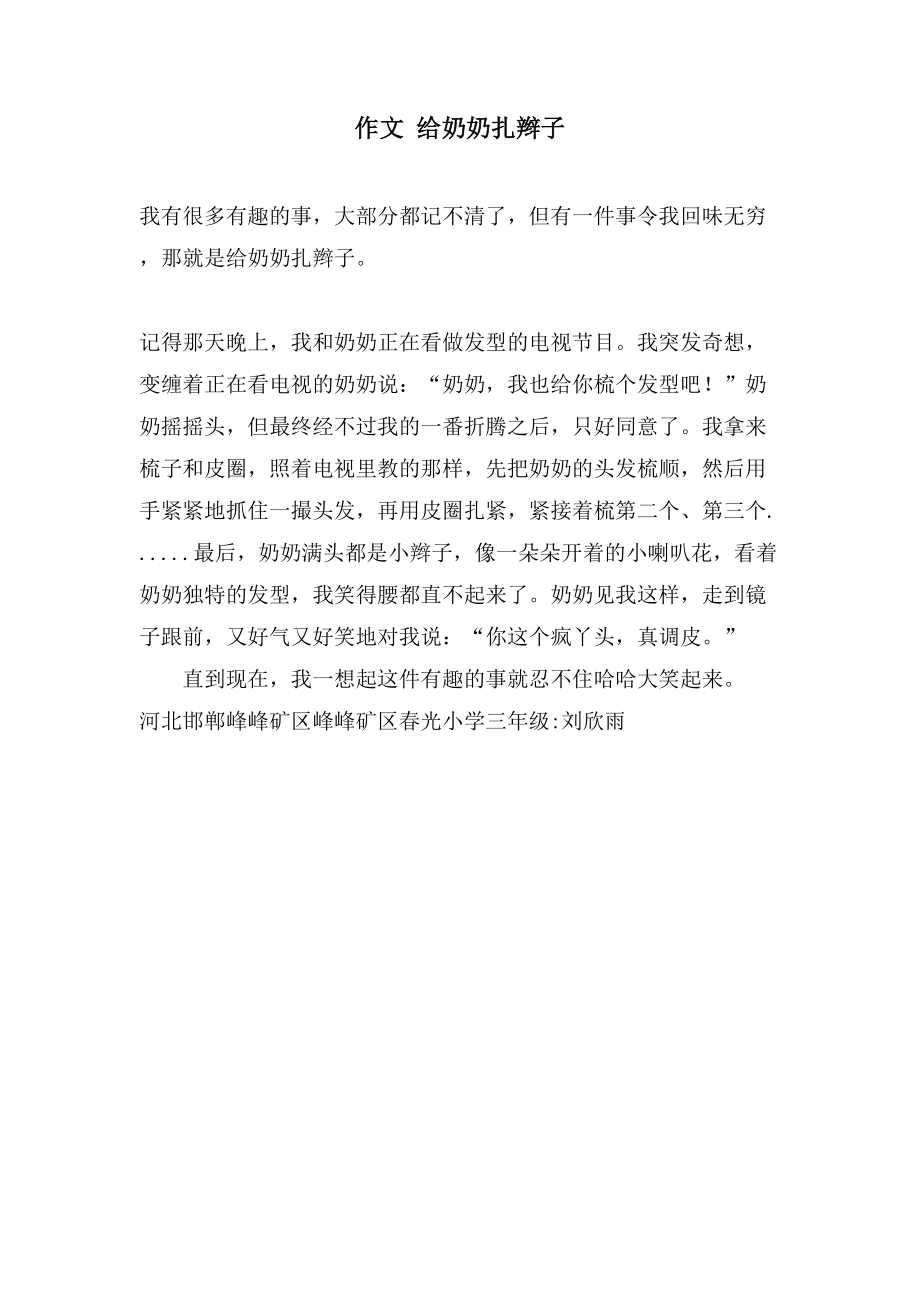 作文 给奶奶扎辫子_第1页