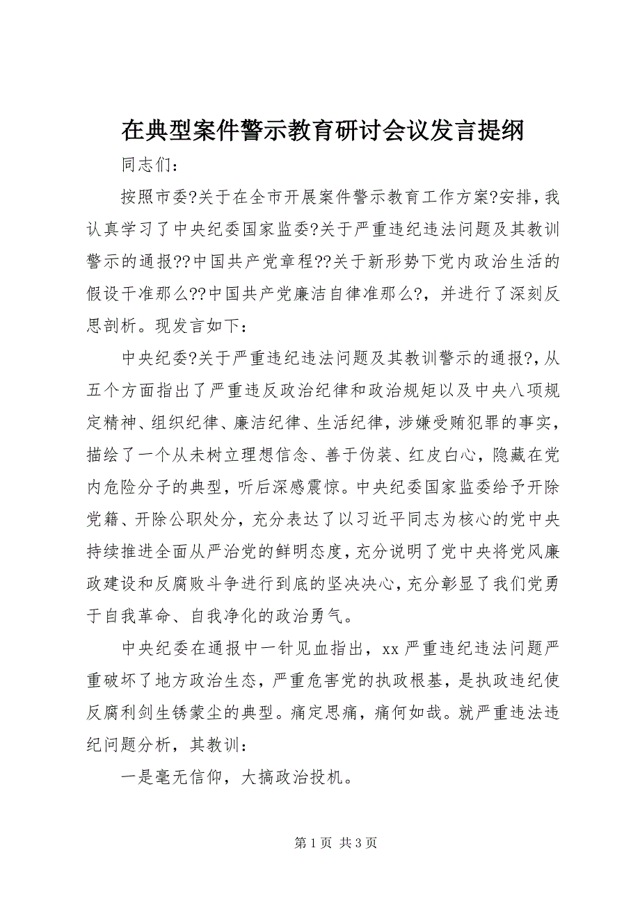 在典型案件警示教育研讨会议讲话提纲_第1页