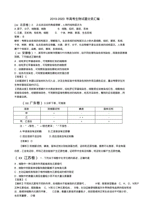 2019-2020年高考生物试题分类汇编