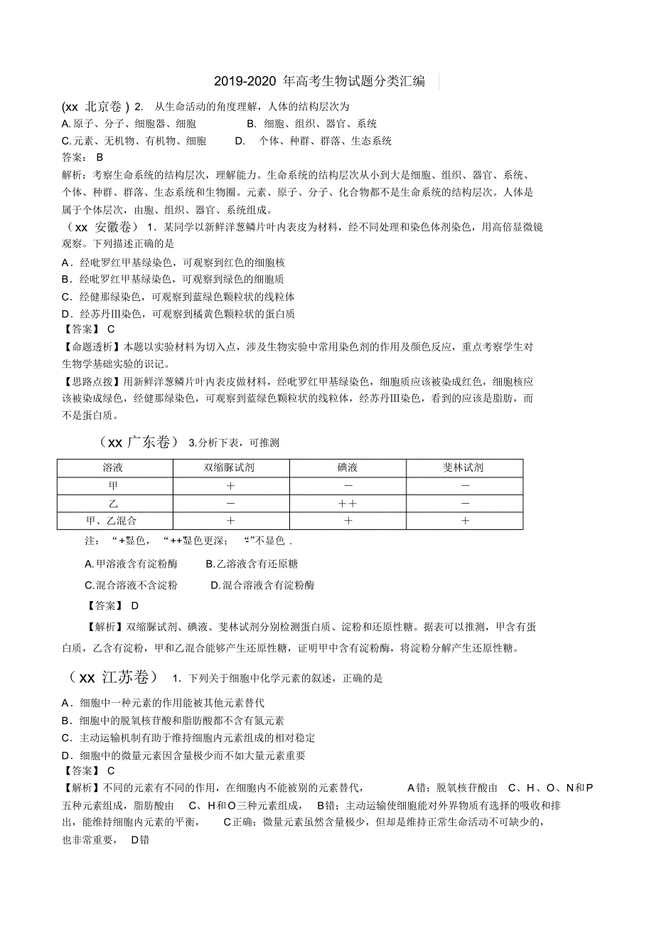 2019-2020年高考生物试题分类汇编_第1页