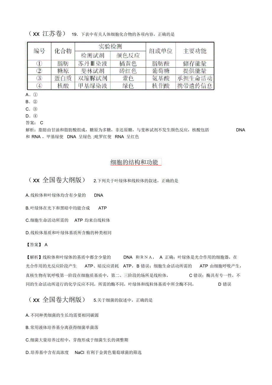 2019-2020年高考生物试题分类汇编_第2页