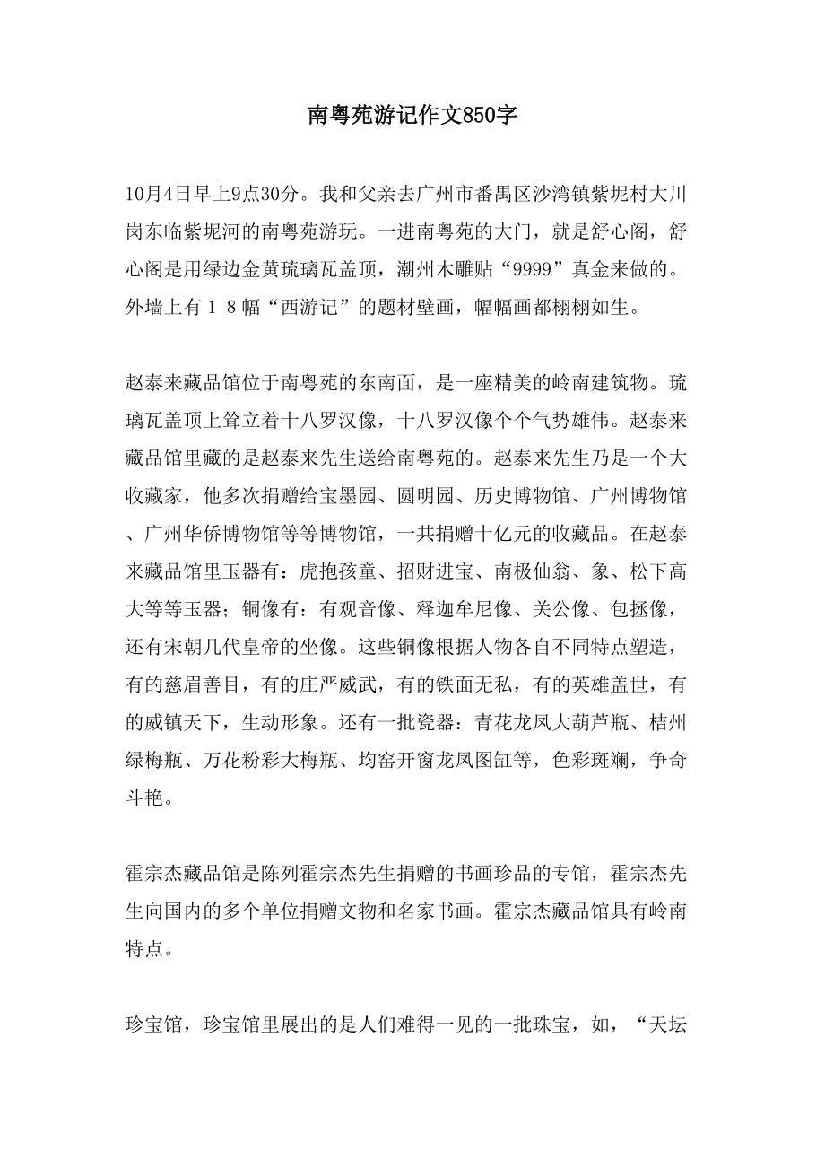 南粤苑游记作文850字_第1页