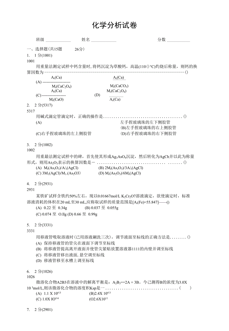 化学分析试卷_第1页