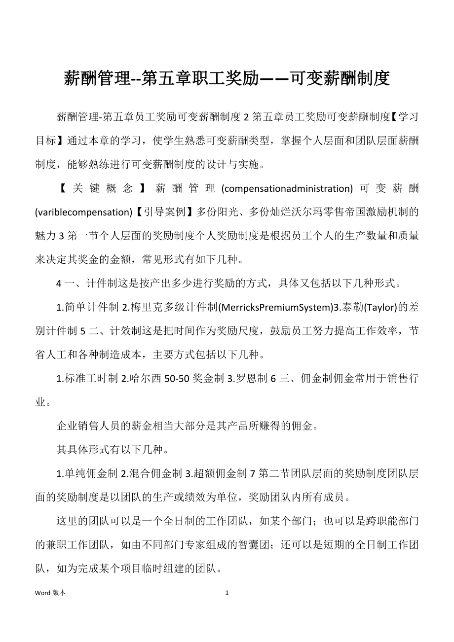薪酬管理--第五章职工奖励——可变薪酬制度_第1页