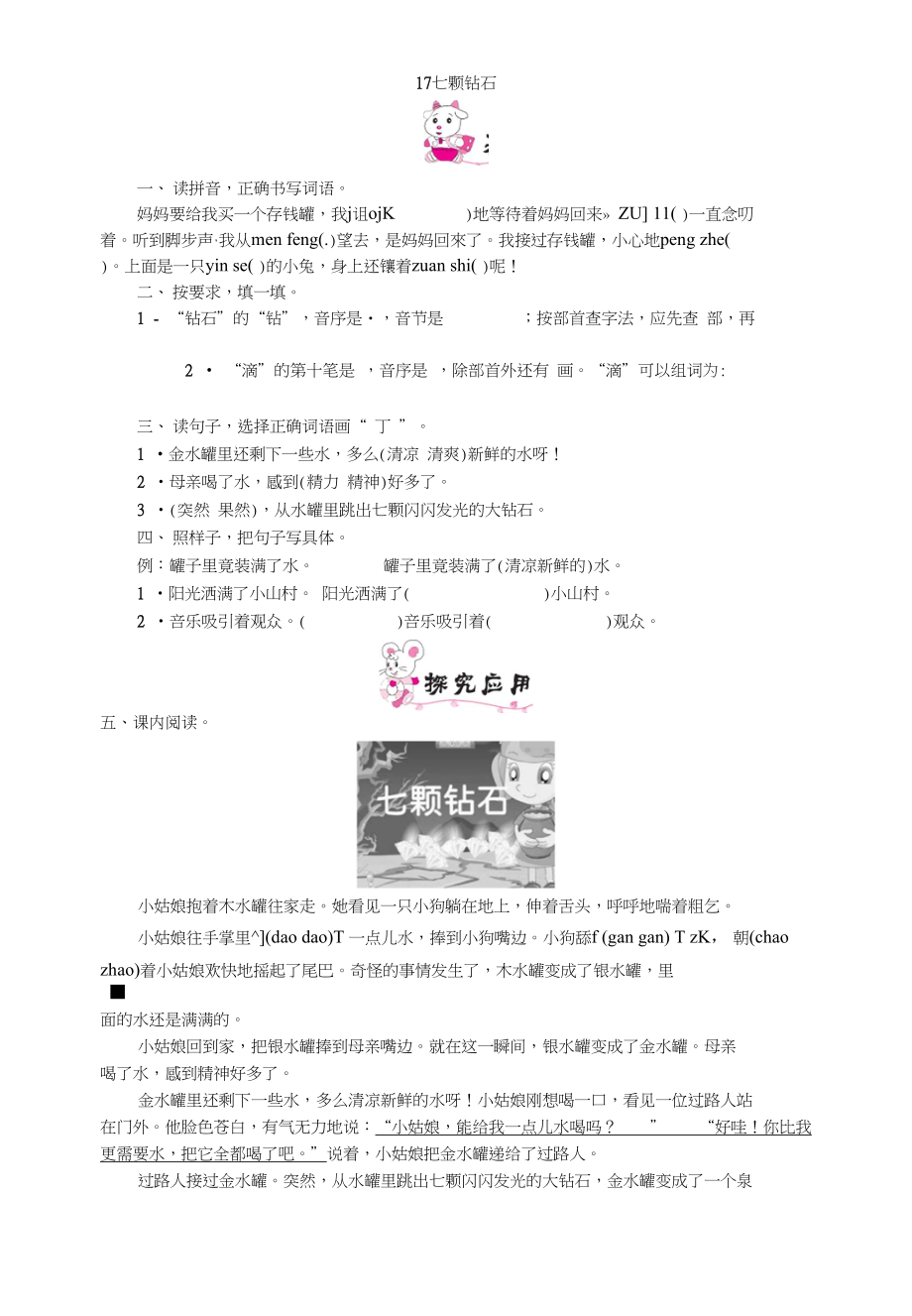 三年级上册语文一课一练17七颗钻石语文s版有答案_第1页