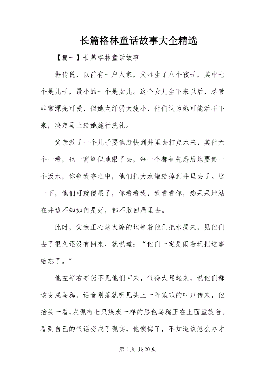 长篇格林童话故事大全_第1页