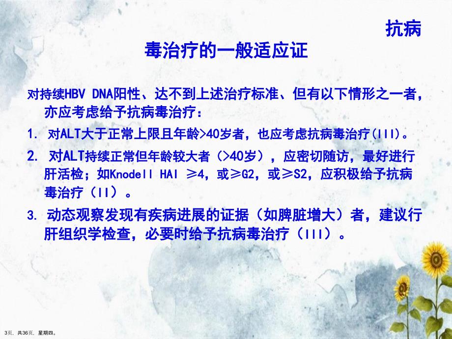 慢性乙型肝炎特殊患者的抗病毒治疗演示文稿_第3页