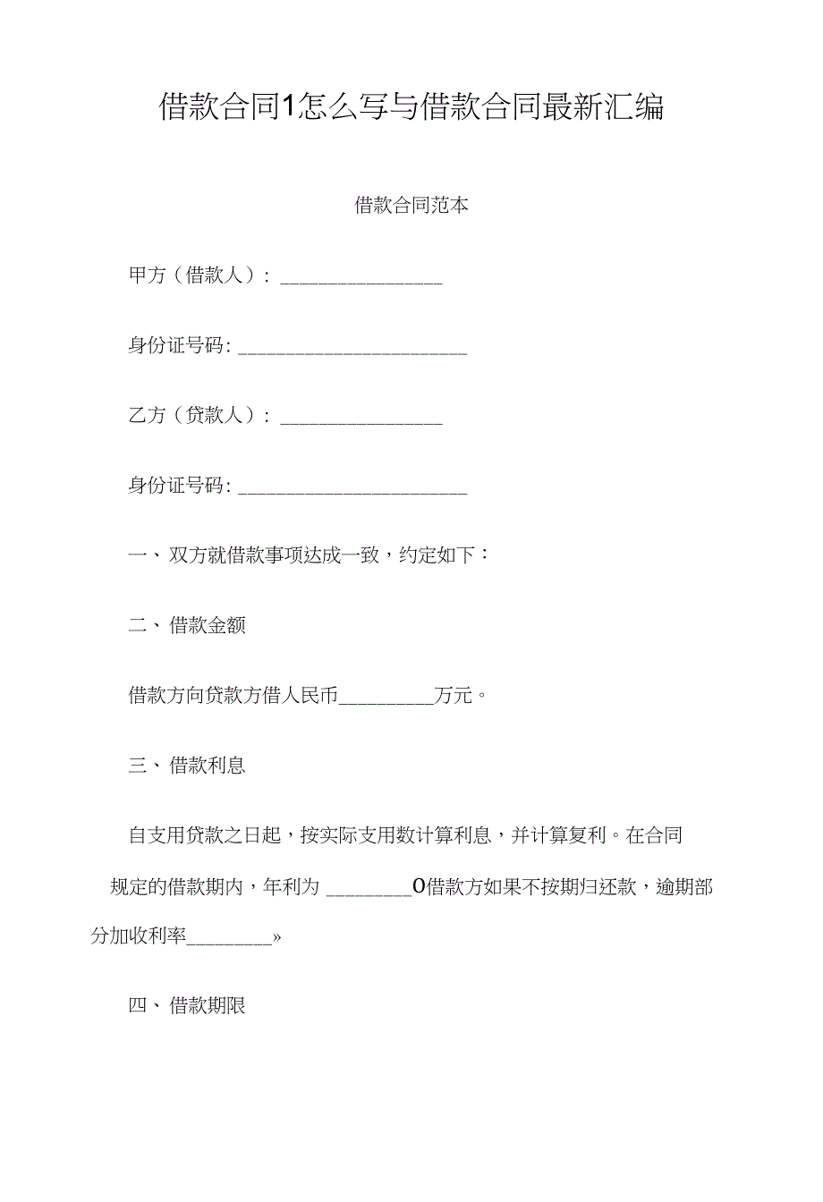 借款合同1怎么写与借款合同汇编_第1页