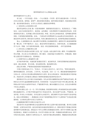 教师师德师风学习心得精选10篇