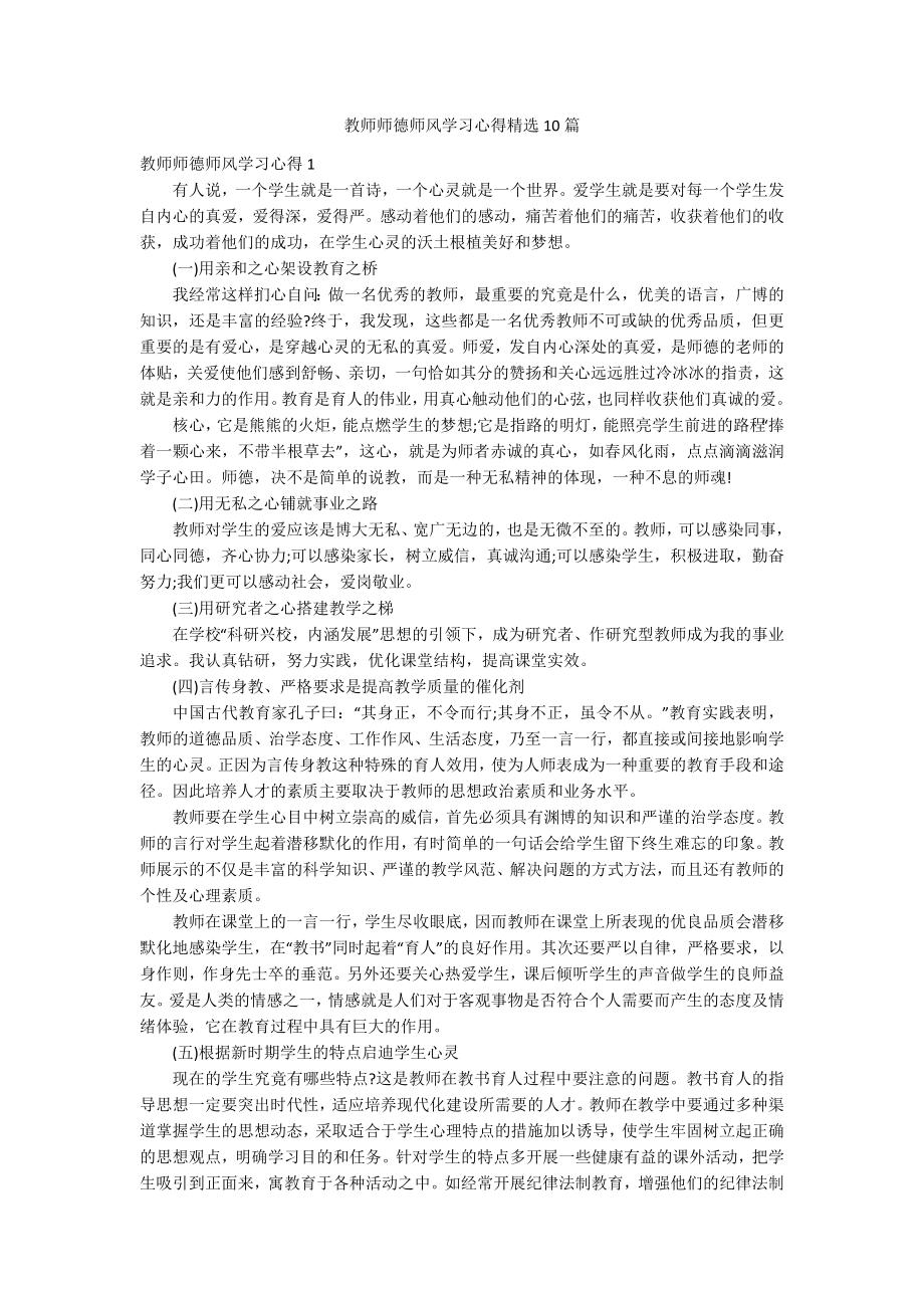 教师师德师风学习心得精选10篇_第1页