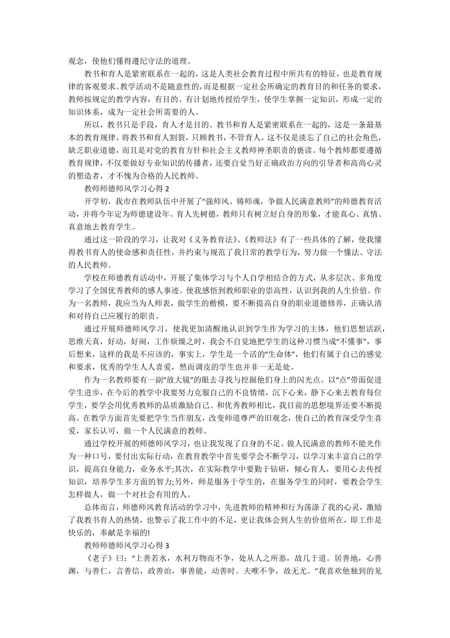 教师师德师风学习心得精选10篇_第2页