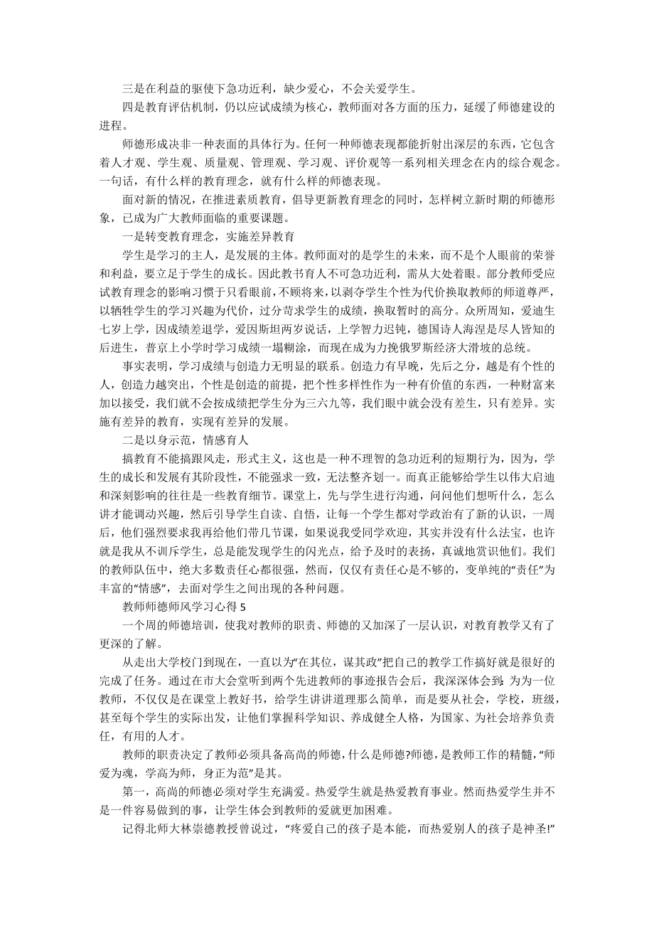 教师师德师风学习心得精选10篇_第4页