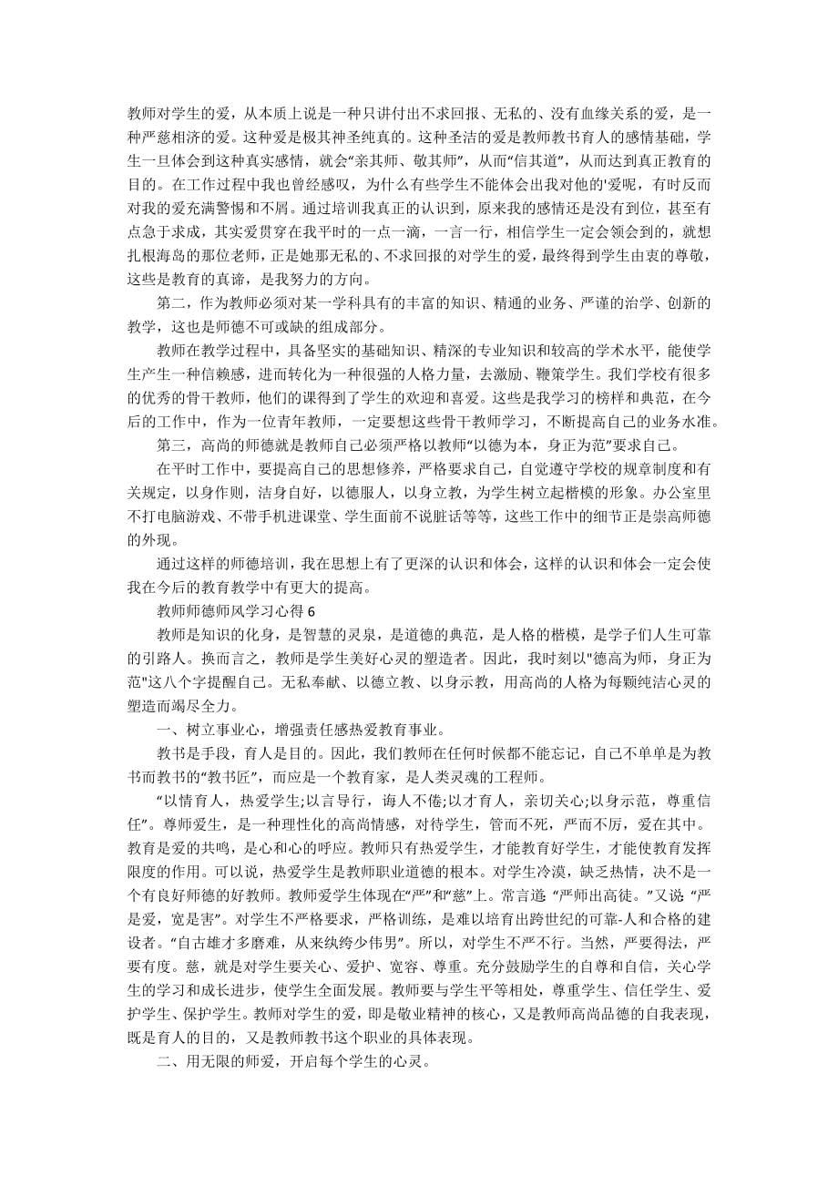 教师师德师风学习心得精选10篇_第5页