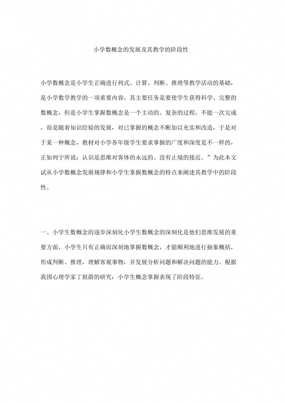 《小学数概念的发展及其教学的阶段性》_第1页